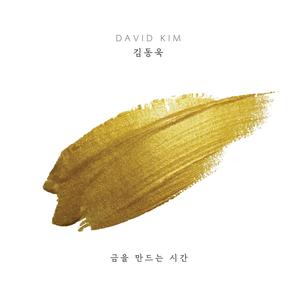 금을 만드는 시간 (Time to make Gold)