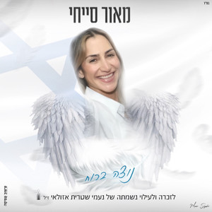 נוצה ברוח | לזכרה ולעילו נשמתה של נעמי שטרית אזולאי ז״ל
