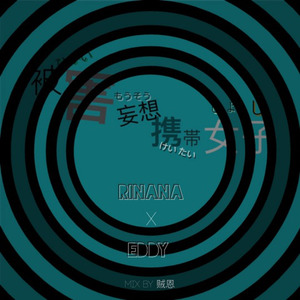 被害妄想携帯女子