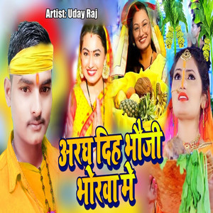Aragh Diha Bhauji Bhorawa Me