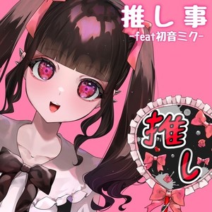推し事