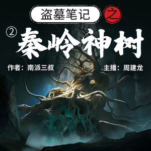 《盗墓笔记之2秦岭神树》第01集