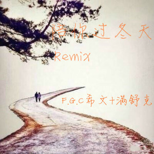 陪你过冬天REMIX