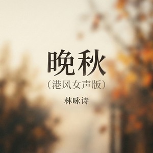 晚秋 (港风女声版)封面