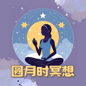 圆月时冥想：启发内心中的光明的纯音乐