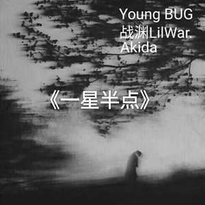 一星半点
