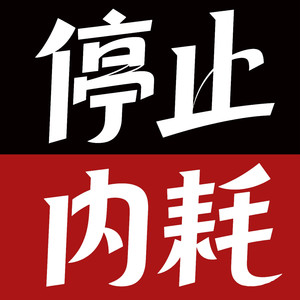 坤蕾热播书 - 839别让小情绪毁了大前途