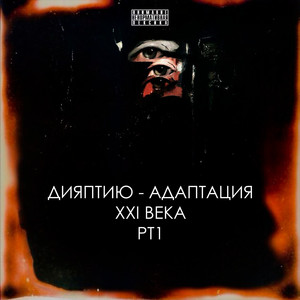 Дияптию - адаптация XXI века (Pt1) [Explicit]