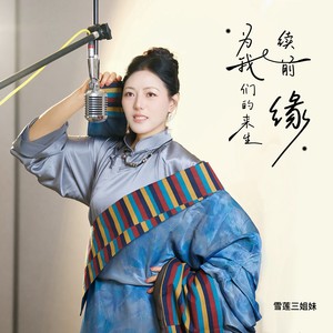 为我们的来生续前缘