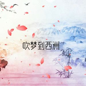 吹梦到西洲-黄颗粒（HIKARI）