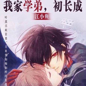第81集 爱来时毫无征兆 (DJ长音频) - 咪咕听书封面