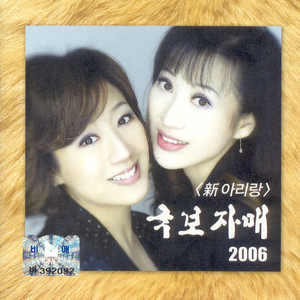 新 아리랑 국보자매 2006