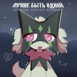 ЛУЧШЕ БЫТЬ ОДНОЙ: SLOWED (Explicit)