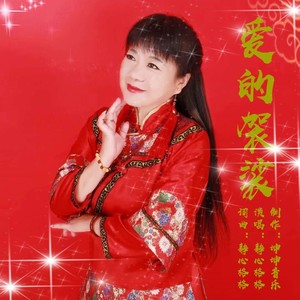 静心格格 - 爱的袈裟-静心格格