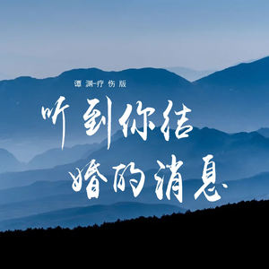 听到你结婚的消息 (疗伤版)