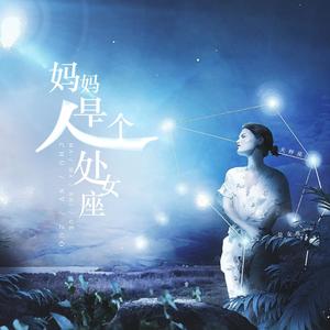 妈妈是个处女座