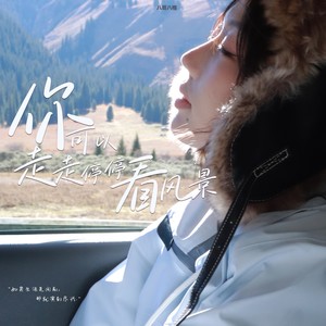 八哥八格 - 你可以走走停停看风景