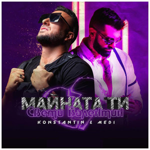 Майната ти Св. Валентин (feat. Medi) (Explicit)