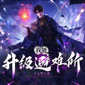 第10集 爱因斯坦大爷的人字拖-宋可熙&有声的紫陈&Hi娃娃&苏完_尔佳