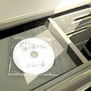 どうせ誰も聞かねえ (feat. JGemini amp, てぃえし, gozen reiji & wa (l) ternative) (Explicit)