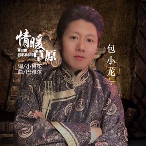 情暖草原 (伴奏)