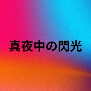 真夜中の閃光