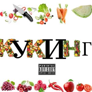 кукинг (Explicit)