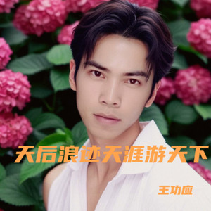 天下 + 如歌