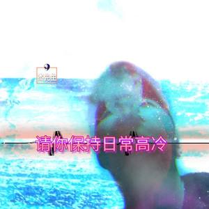 易欣-心碎回味 (宇杰 remix)