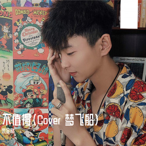 不值得 (Single Version)