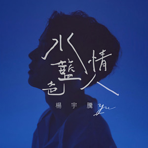 水蓝色情人 (赠予他们)