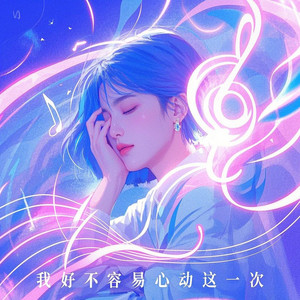 我好不容易心动这一次