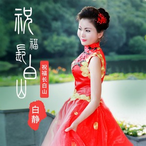 祝福长白山