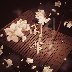 长门赋