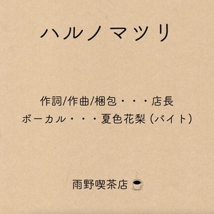 ハルノマツリ