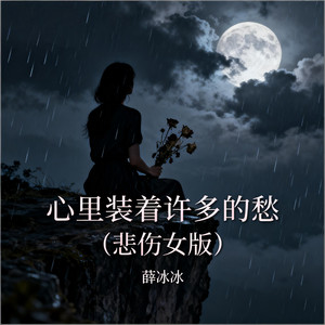 心里装着许多的愁 (悲伤女版)
