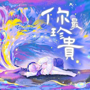 你最珍贵