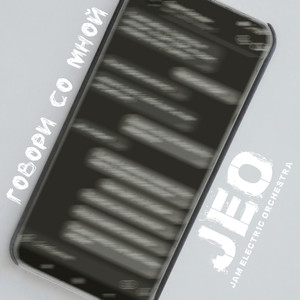 Говори со мной