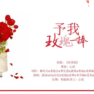 予我玫瑰一捧