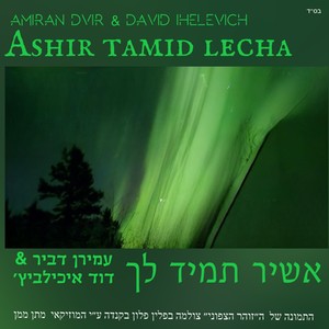 אשיר תמיד לך