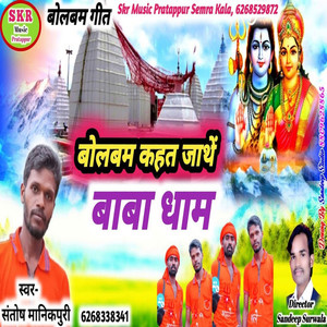 Bolbam Kahat Jathe Baba Dham