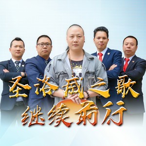 圣洛威之歌继续前行