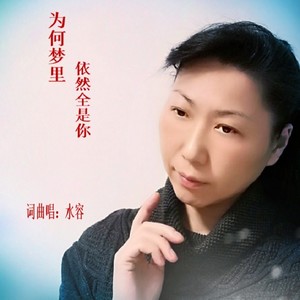 为何梦里依然全是你