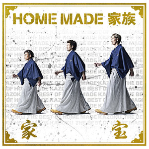 家宝 ～THE BEST OF HOME MADE 家族～