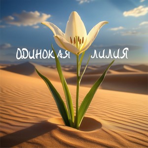 Одинокая лилия