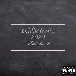 มันไม่ใช่เรื่องง่าย2020 (Explicit)