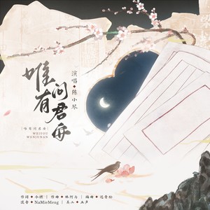 唯有问君安和声伴奏 (伴奏)