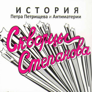 Скворцы Степанова - Ария 