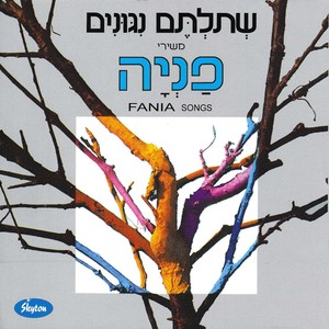 שתלתם ניגונים - משירי פניה ברגשטיין