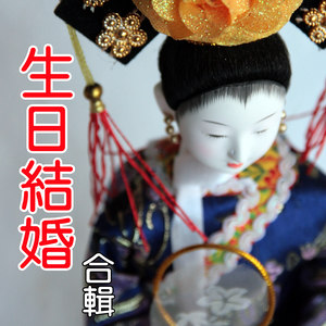 生日快乐 (鋼琴版)
